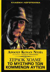 Το μυστηριο των κομμενων αυτιων