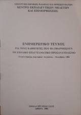 Ενημερωτικό Τεύχος για τους καθηγητές που θα εφαρμόσουν τον Σχολικό Επαγγελματικό Προσανατολισμό