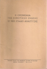 Η οικονομία της Σοβιετικής Ένωσης σε νέο στάδιο ανάπτυξης