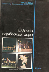Ελληνικοί παραδοσιακοί χοροί