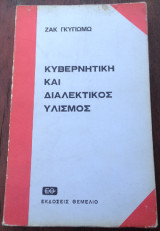 Κυβερνητική και Διαλεκτικός υλισμός