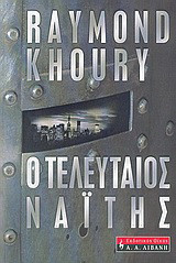 Ο τελευταίος Ναίτης