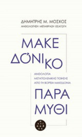 Μακεδόνικο παραμύθι: Ανθολογία μεταπολεμικής ποίησης από τη Βόρεια Μακεδονία