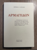 Αρμαγεδών