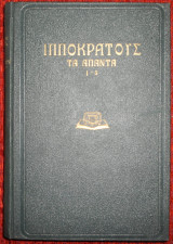 Ιπποκράτους τα άπαντα 1-3