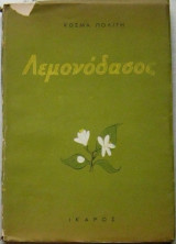 Λεμονόδασος