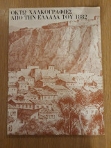 Οκτώ χαλκογραφίες από την Ελλάδα του 1882