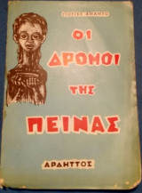 Οι δρόμοι της πείνας