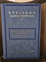 Κυρίλλου Αλεξανδρείας 3