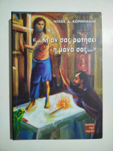 Κι αν σας ρωτήσει η μάνα σας…