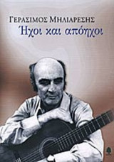 ΗΧΟΙ ΚΑΙ ΑΠΟΗΧΟΙ