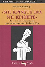 "Μη κρίνετε ίνα μη κριθήτε"