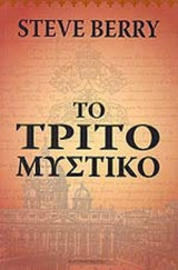 Το τρίτο μυστικό