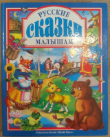 Русские народные сказки