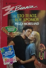 Στο τέλος του δρόμου Άρλεκιν Bianca No 544