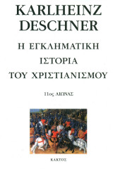Η Εγκληματική Ιστορία Του Χριστιανισμού. 11ος Αιώνας (Τόμος 9)