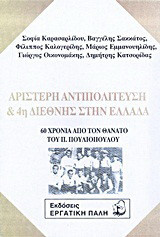 Αριστερή αντιπολίτευση και 4η Διεθνής στην Ελλάδα: 60 χρόνια από το θάνατο του Π. Πουλιόπουλου