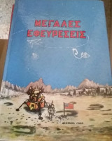 Μεγάλες εφευρέσεις