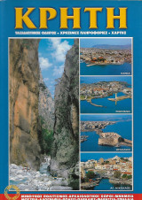 Κρήτη * Ταξιδιωτικός οδηγός - Χρήσιμες πληροφορίες - Χάρτης