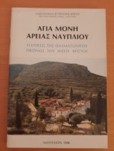 Αγία Μονή Άρειας Ναυπλίου. Η εύρεσις της θαυματουργού εικόνος του Ιησού Χριστού