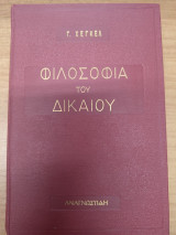 Φιλοσοφια του Δικαιου