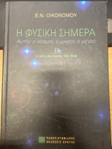 Η Φυσική Σήμερα – Αυτός ο κόσμος ο μικρός ο μέγας, II: Οι δέκα κλίμακες της ύλης