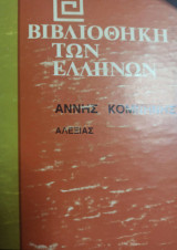 Βιβλιοθήκη των Ελλήνων - Αλεξίας