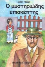 Ο μυστηριώδης επισκέπτης