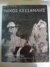 Νίκος Κεσσανλής
