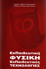 Εκπαιδευτική Φυσική Εκπαιδευτικές Τεχνολογίες