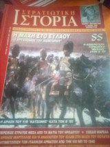 Στρατιωτικη ιστορια τευχος 14