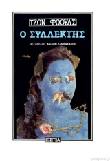 Ο συλλέκτης
