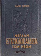 Μεγάλη Εγκυκλοπαίδεια των Νέων Χάρη Πάτση (1ος τόμος - 1966)