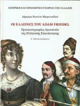 Adam Friedel.Προσωπογραφίες Αγωνιστών της Ελληνικής Επανάστασης (βιβλιοδετημένη έκδοση)