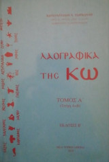 Λαογραφικα της Κω Τομος Α Τευχη Α & Β
