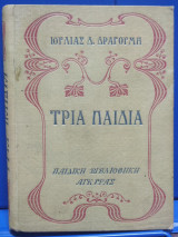 Τρία Παιδιά