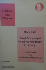 Γιατί δεν μπορεί να κάνει πρόσθεση ο Γιάννης