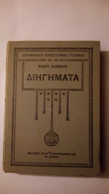 Διηγήματα