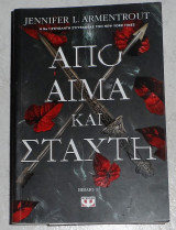 Από αίμα και στάχτη Jennifer L. Armentrout 2024