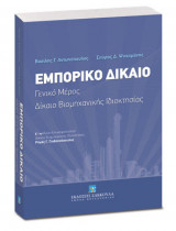 Εμπορικό δίκαιο