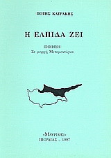 Η ελπίδα ζει: Ποίηση σε μορφή μεταμοντέρνα