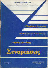 Συναρτήσεις τεύχος α΄