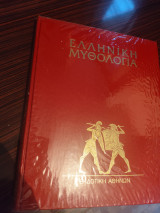 Ελληνική Μυθολογία