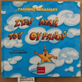 Στην αυλή του ουρανού