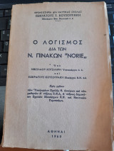 Ο λογισμος δια των πινακων NORIE ,λογαριθμοι και τριγωνομετρια για υποψηφιους σχολης ναυτικων δοκιμων (ν.κοτσιληρης ,σ.κουσουρακης ,1960 )