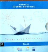 Ψηφιακές Ιστορικές Περιηγήσεις. Ταξίδι στον Πολιτισμό 37. Αρχαία Δήλος