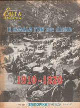 Περιοδικό Επτά Ημέρες - Η Ελλάδα τον 20ο αιώνα 1910-1920 - 24 Οκτωβρίου 1999