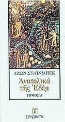 Ανατολικά της Εδέμ (Δίτομο)