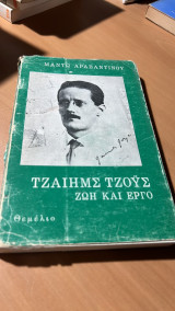 Τζαιημς τζους ζωη και εργο