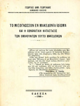 Γεώργιος Γεωργιάδης (1948) Το μιξόγλωσσον εν Μακεδονία Ιδίωμα και η εθνολογική κατάστασις των ομιλούντων τούτο Μακεδόνων / γλωσσολογία, σλαβισμός